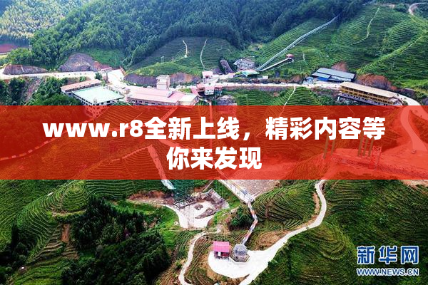 www.r8全新上线，精彩内容等你来发现
