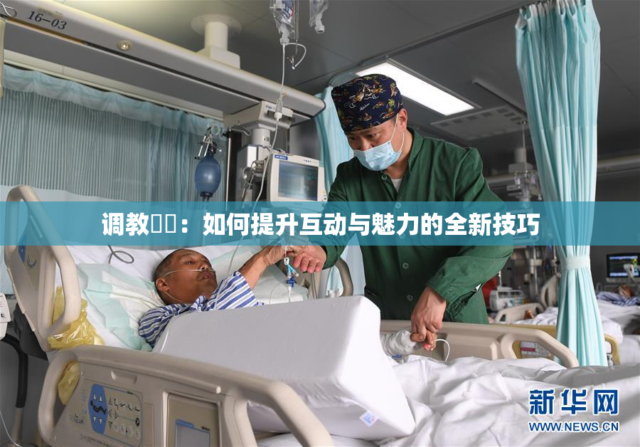 调教妺妺：如何提升互动与魅力的全新技巧