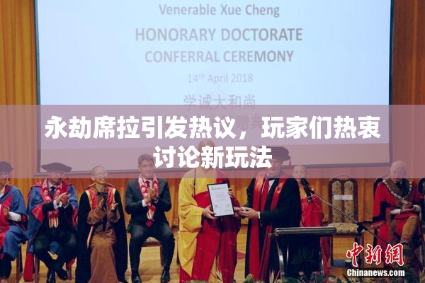 永劫席拉引发热议，玩家们热衷讨论新玩法