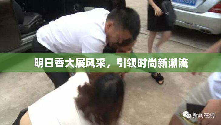 明日香大展风采，引领时尚新潮流