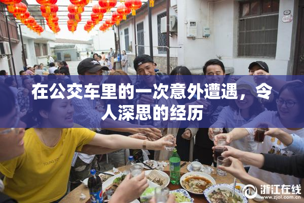 在公交车里的一次意外遭遇，令人深思的经历