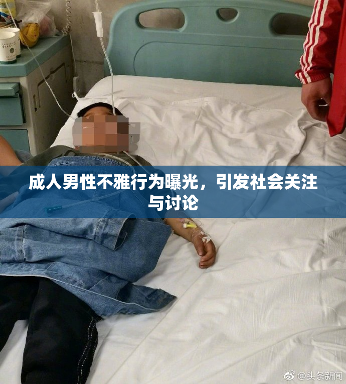 成人男性不雅行为曝光，引发社会关注与讨论