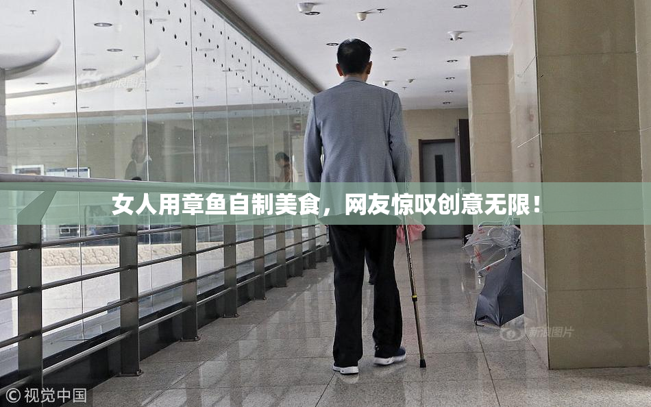 女人用章鱼自制美食，网友惊叹创意无限！