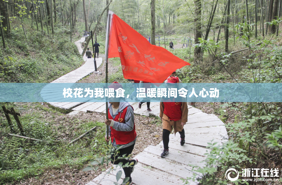 校花为我喂食，温暖瞬间令人心动
