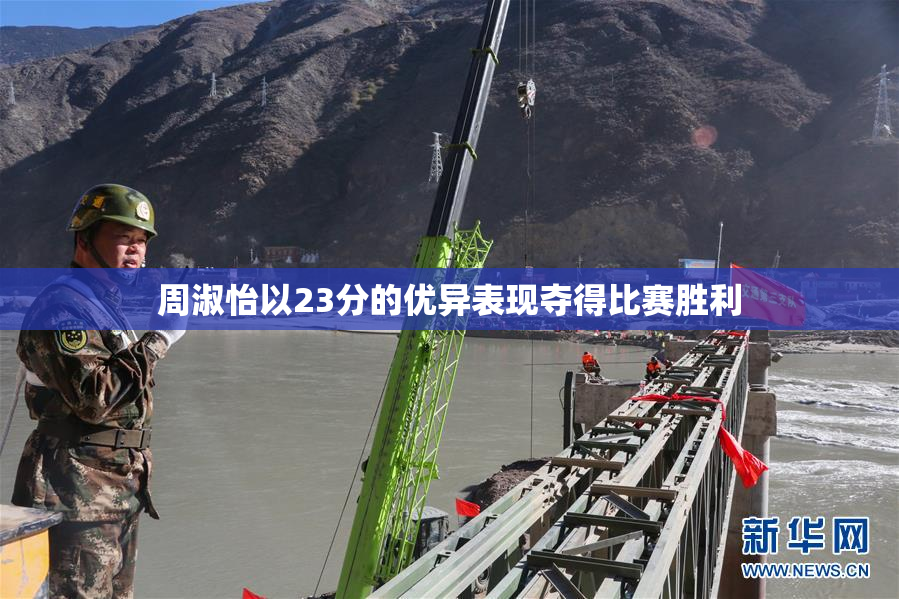 周淑怡以23分的优异表现夺得比赛胜利