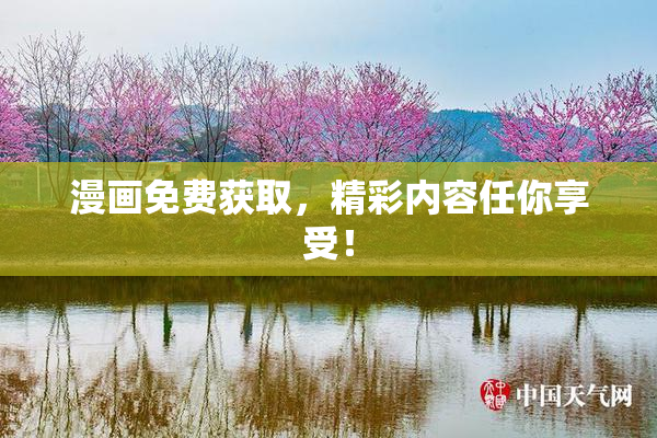 漫画免费获取，精彩内容任你享受！