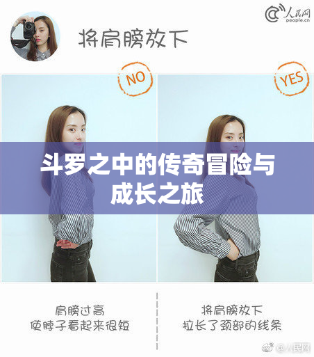 斗罗之中的传奇冒险与成长之旅