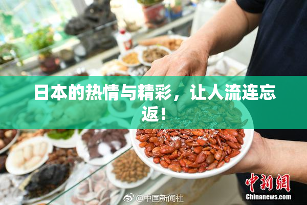 日本的热情与精彩，让人流连忘返！