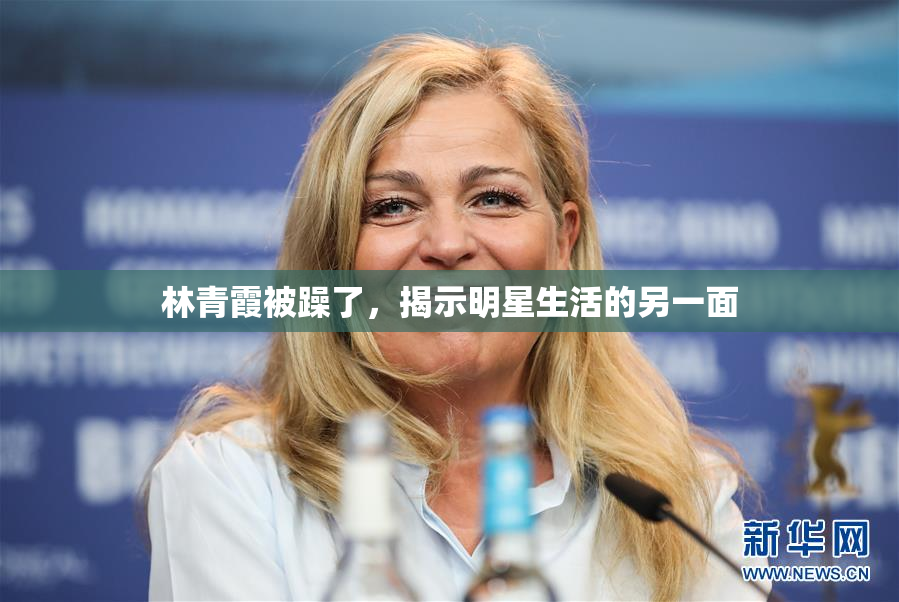 林青霞被躁了，揭示明星生活的另一面