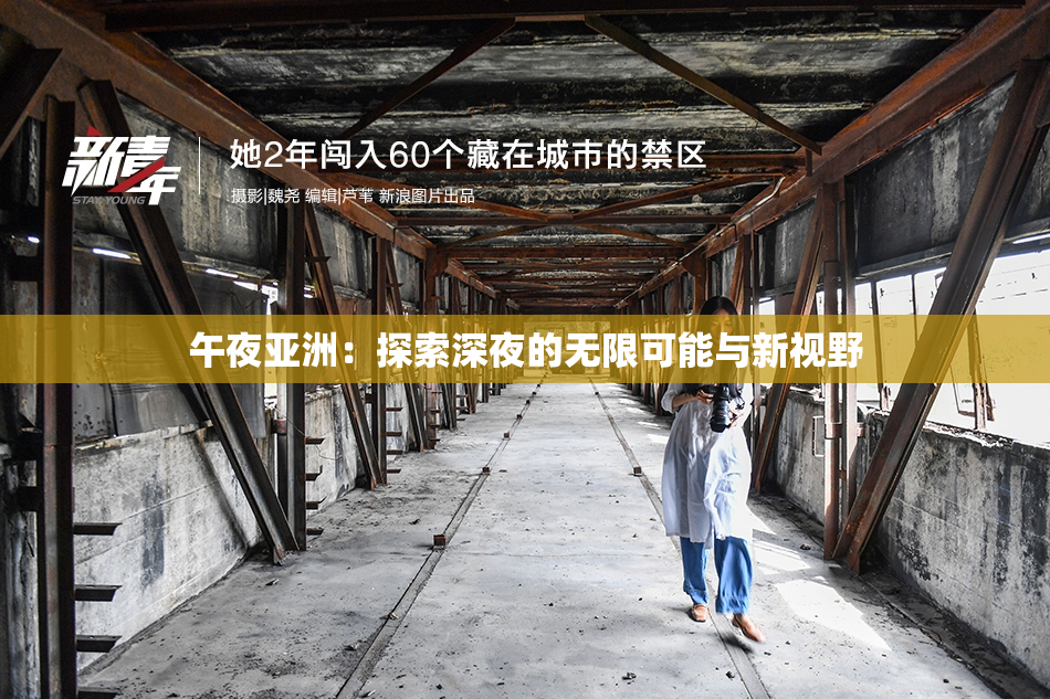 午夜亚洲：探索深夜的无限可能与新视野