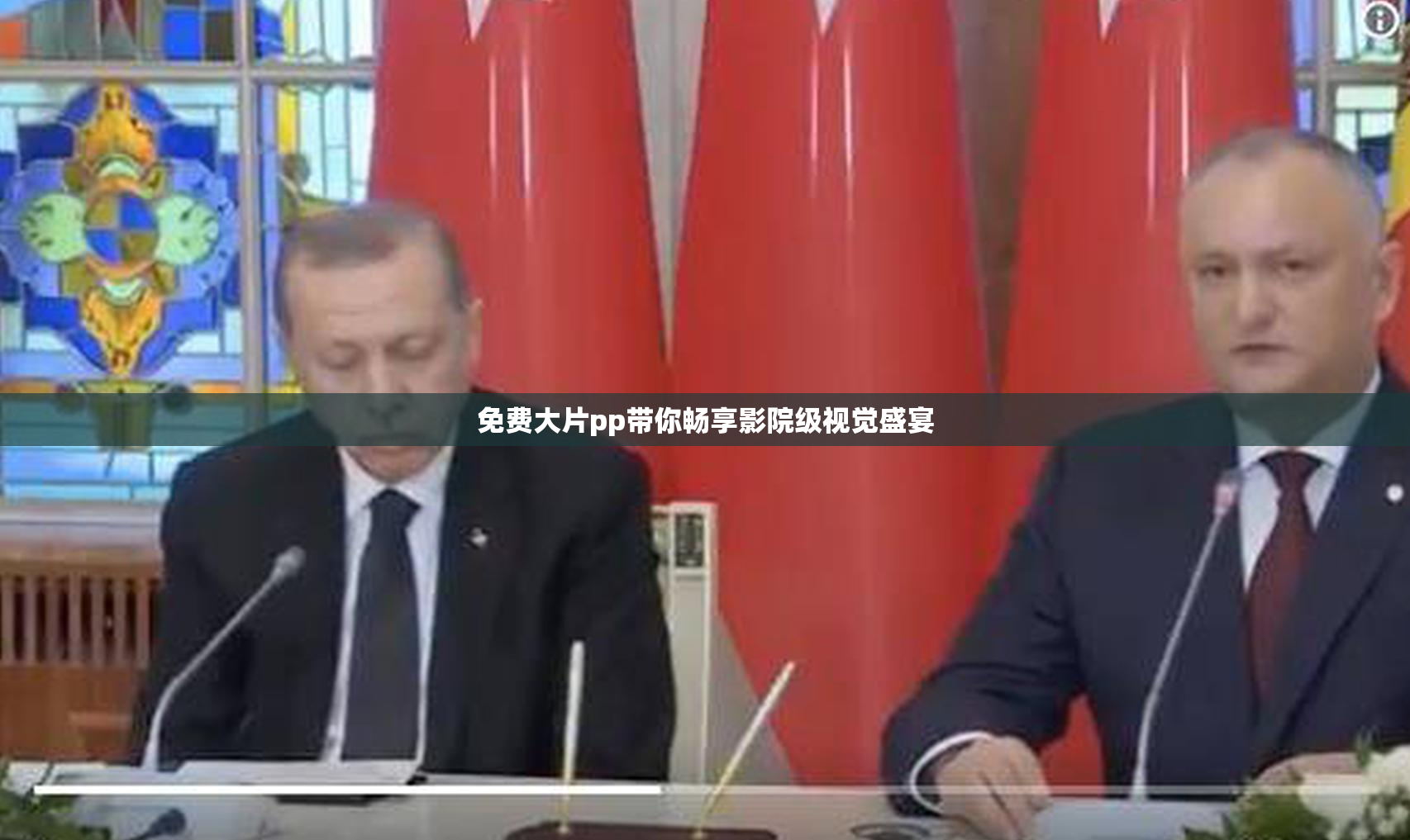 免费大片pp带你畅享影院级视觉盛宴