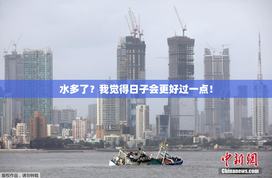 水多了？我觉得日子会更好过一点！