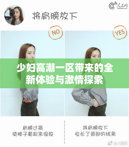 少妇高潮一区带来的全新体验与激情探索