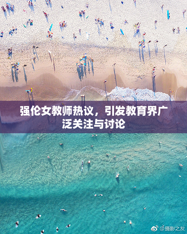 强伦女教师热议，引发教育界广泛关注与讨论