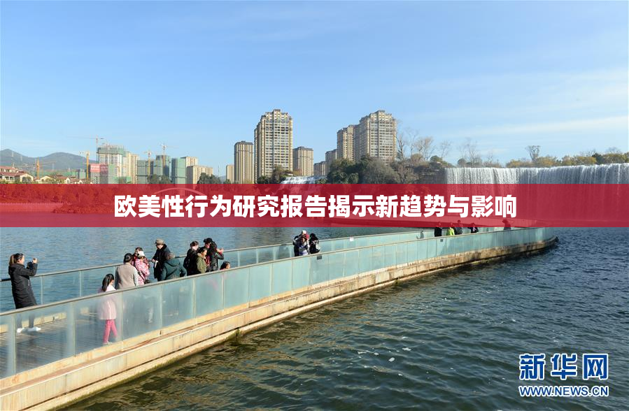欧美性行为研究报告揭示新趋势与影响