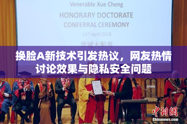 换脸A新技术引发热议，网友热情讨论效果与隐私安全问题