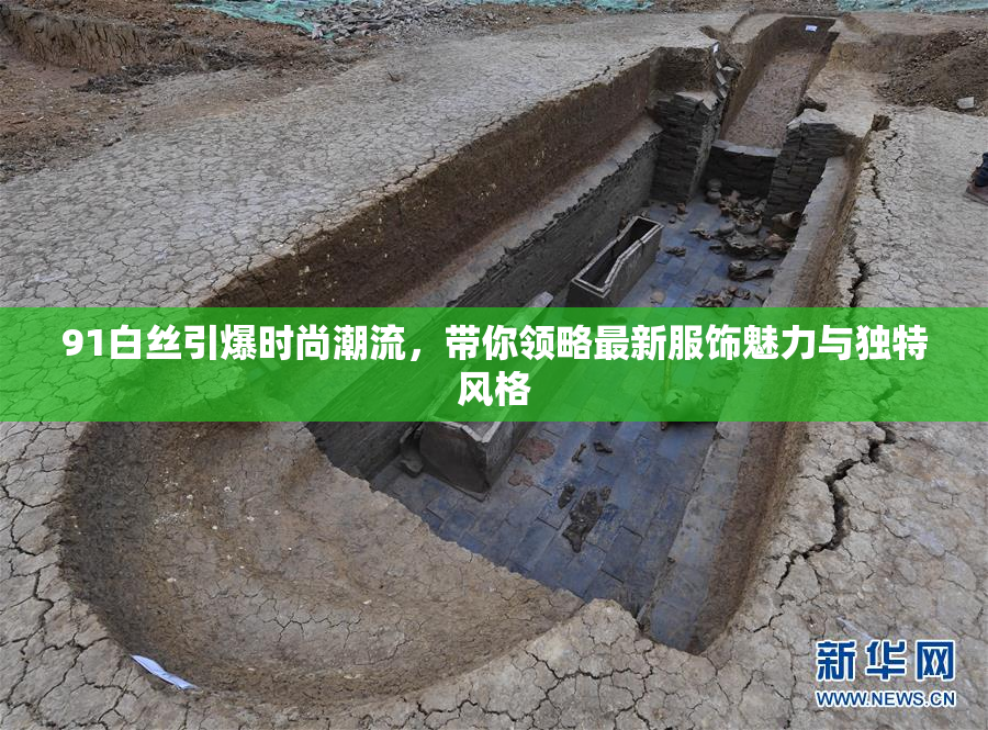 91白丝引爆时尚潮流，带你领略最新服饰魅力与独特风格