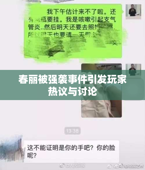 春丽被强袭事件引发玩家热议与讨论