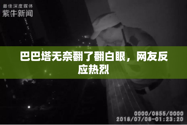 巴巴塔无奈翻了翻白眼，网友反应热烈