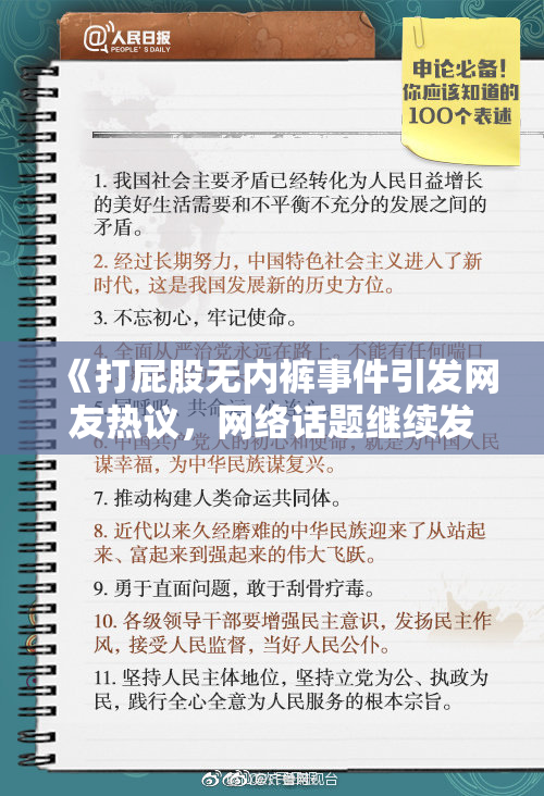 《打屁股无内裤事件引发网友热议，网络话题继续发酵》