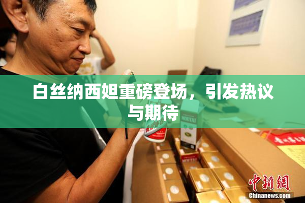 白丝纳西妲重磅登场，引发热议与期待
