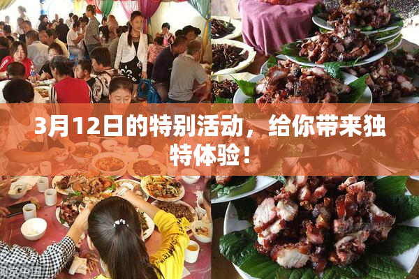 3月12日的特别活动，给你带来独特体验！