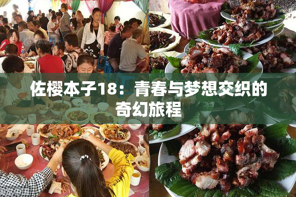 佐樱本子18：青春与梦想交织的奇幻旅程