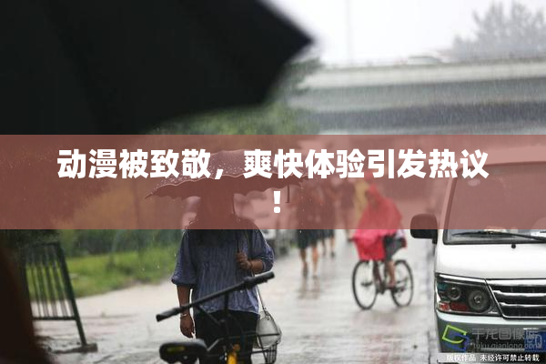动漫被致敬，爽快体验引发热议！
