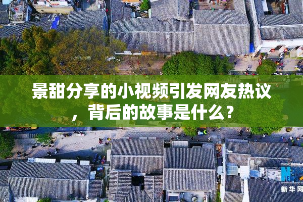 景甜分享的小视频引发网友热议，背后的故事是什么？