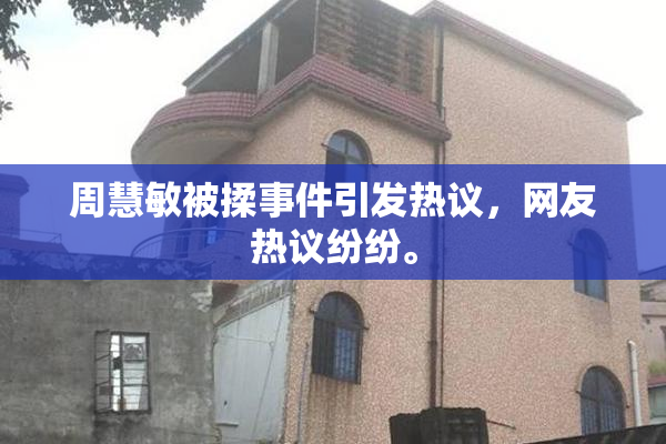 周慧敏被揉事件引发热议，网友热议纷纷。
