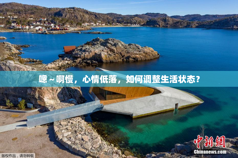 嗯～啊慢，心情低落，如何调整生活状态？