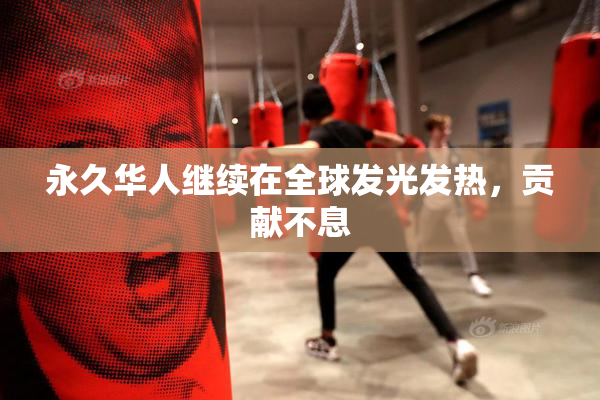 永久华人继续在全球发光发热，贡献不息