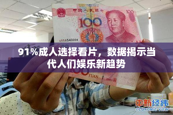91%成人选择看片，数据揭示当代人们娱乐新趋势