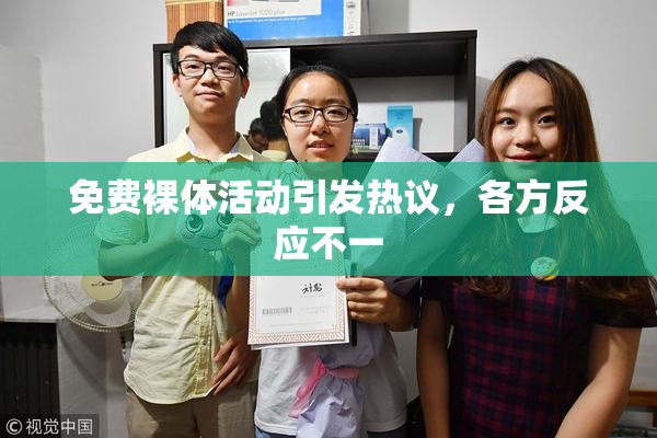 免费裸体活动引发热议，各方反应不一