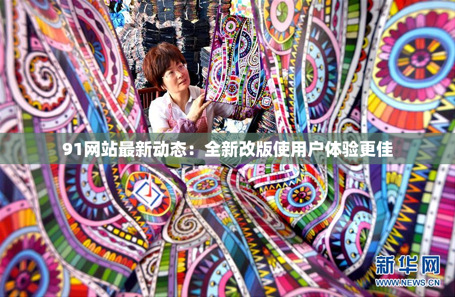 91网站最新动态：全新改版使用户体验更佳