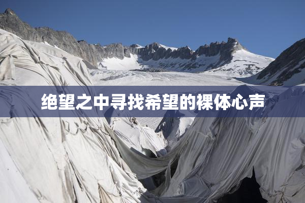 绝望之中寻找希望的裸体心声
