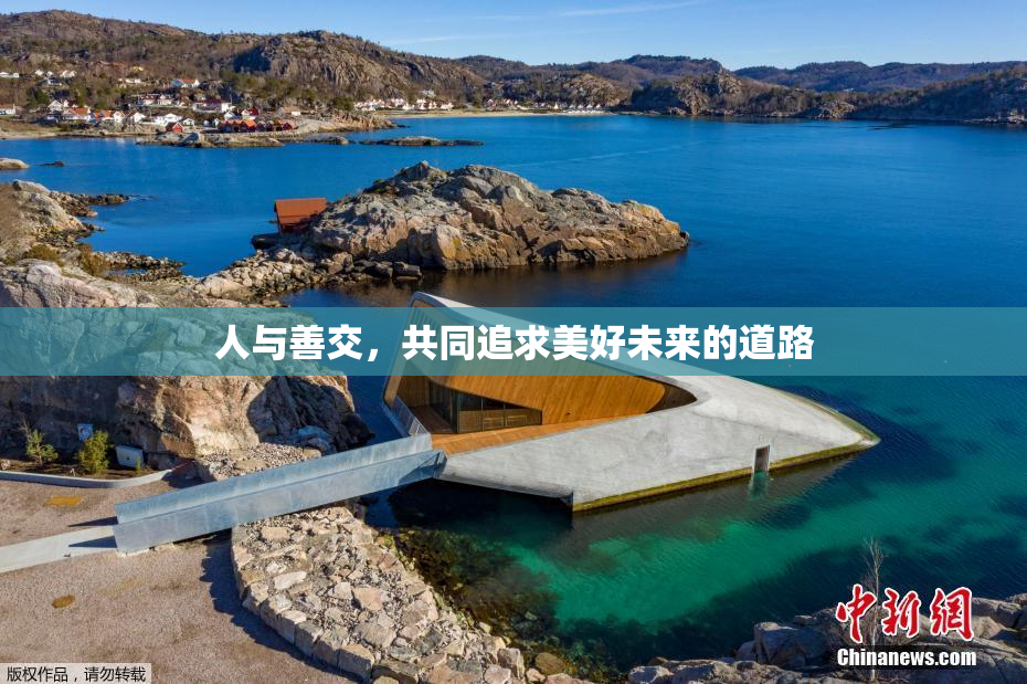 人与善交，共同追求美好未来的道路