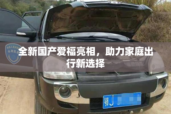 全新国产爱福亮相，助力家庭出行新选择