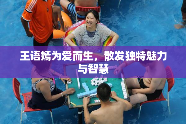 王语嫣为爱而生，散发独特魅力与智慧