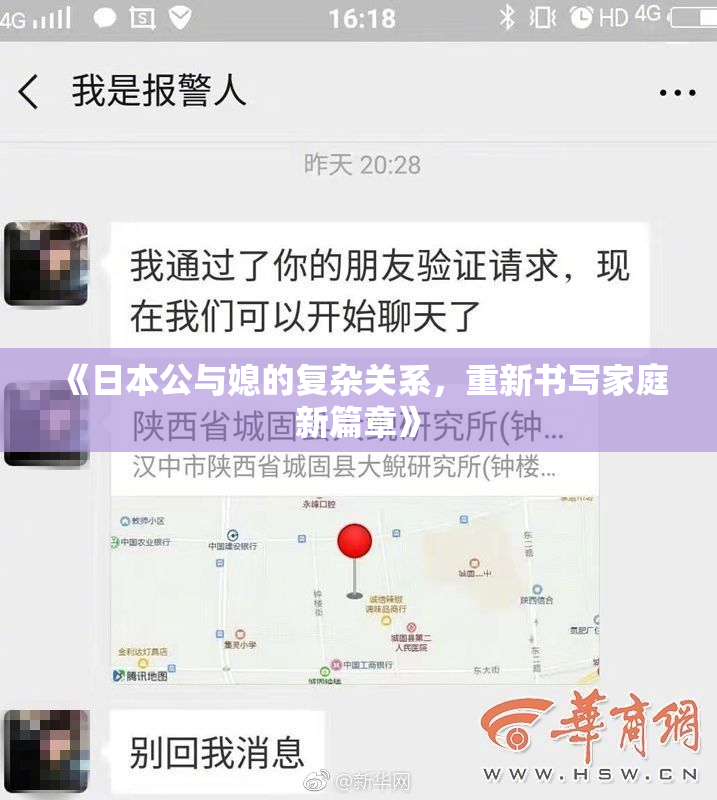 《日本公与媳的复杂关系，重新书写家庭新篇章》