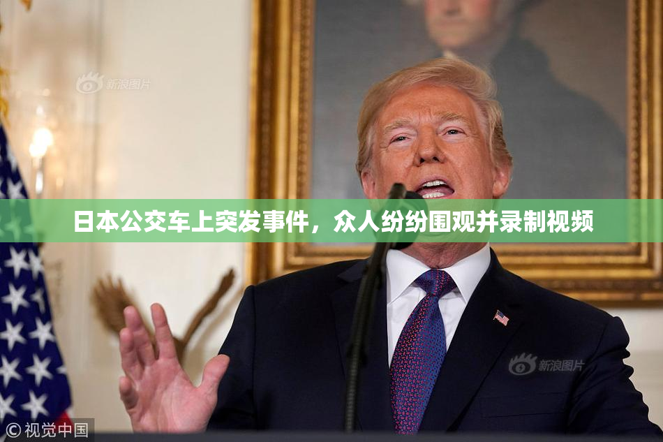 日本公交车上突发事件，众人纷纷围观并录制视频