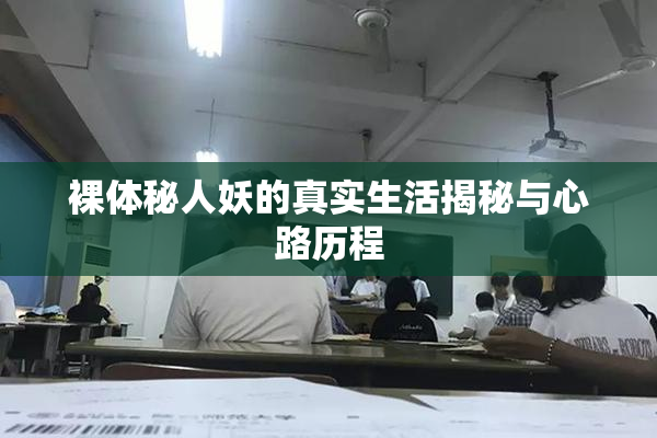 裸体秘人妖的真实生活揭秘与心路历程