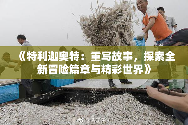 《特利迦奥特：重写故事，探索全新冒险篇章与精彩世界》