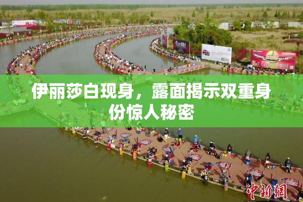 伊丽莎白现身，露面揭示双重身份惊人秘密