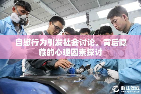 自慰行为引发社会讨论，背后隐藏的心理因素探讨
