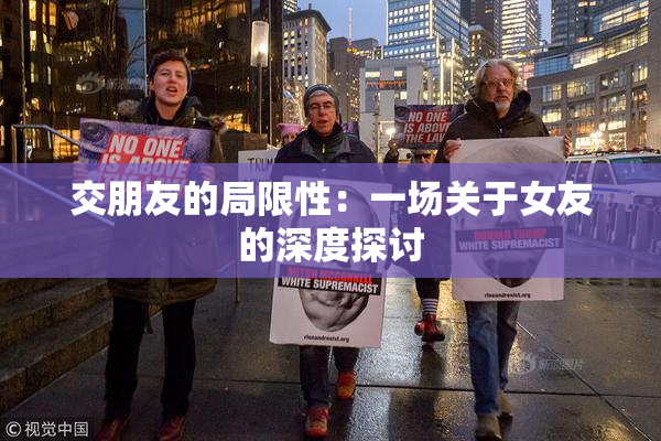 交朋友的局限性：一场关于女友的深度探讨