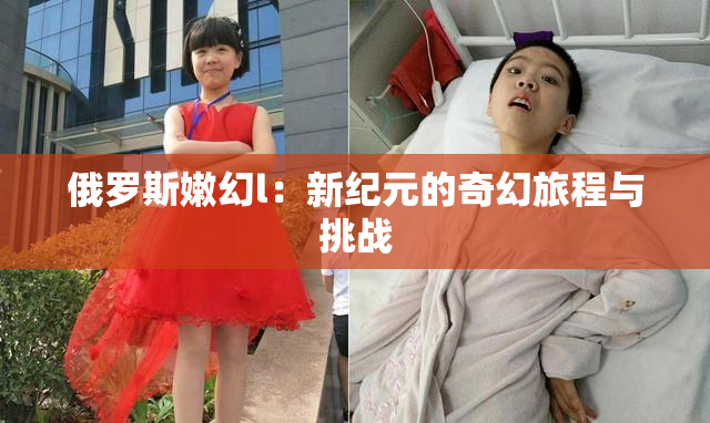 俄罗斯嫩幻l：新纪元的奇幻旅程与挑战