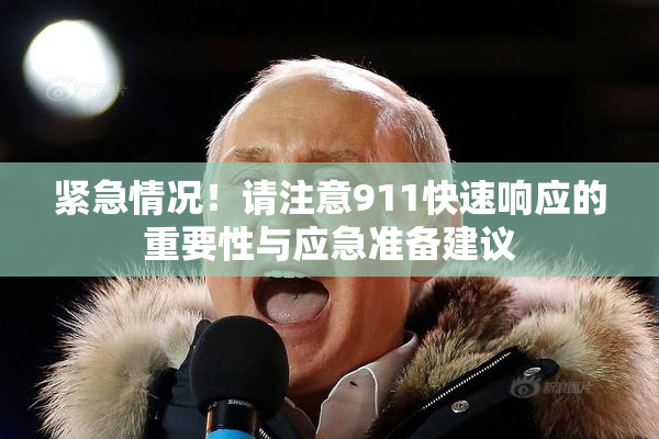 紧急情况！请注意911快速响应的重要性与应急准备建议