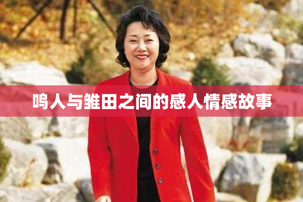 鸣人与雏田之间的感人情感故事