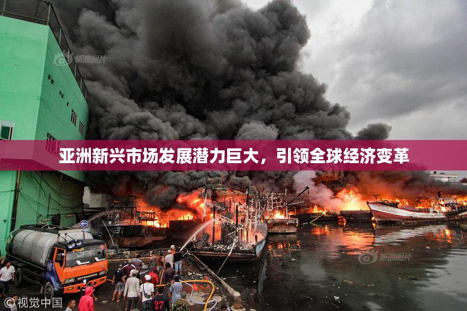 亚洲新兴市场发展潜力巨大，引领全球经济变革